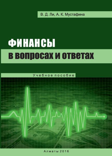 Обложка книги  «Финансы в вопросах и ответах»