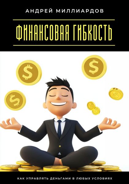 Обложка книги  «Финансовая гибкость. Как управлять деньгами в любых условиях»