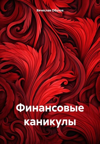Обложка книги  «Финансовые каникулы»