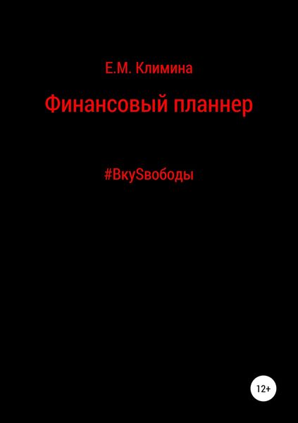 Обложка книги  «Финансовый планнер #ВкуSвободы»