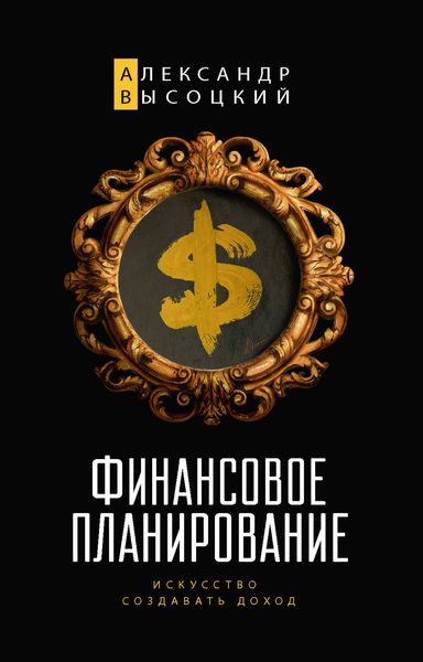 Обложка книги  «Финансовое планирование. Искусство создавать доход»