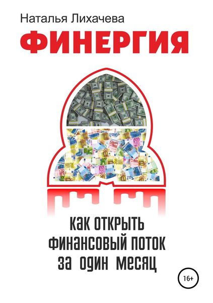 Обложка книги  «ФИНЕРГИЯ. КАК ОТКРЫТЬ ФИНАНСОВЫЙ ПОТОК ЗА ОДИН МЕСЯЦ»