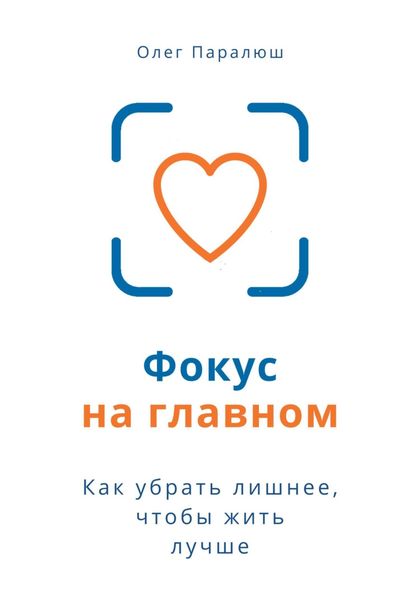 Обложка книги  «Фокус на главном»