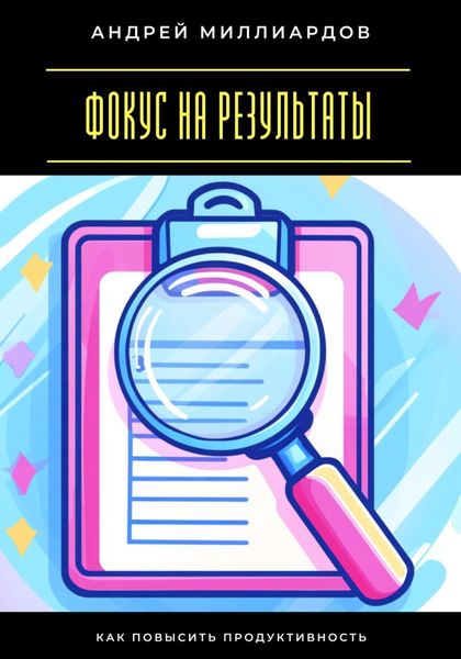 Обложка книги «Фокус на результаты. Как повысить продуктивность»