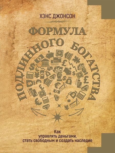 Обложка книги  «Формула подлинного богатства. Как управлять деньгами, стать свободным и создать наследие»