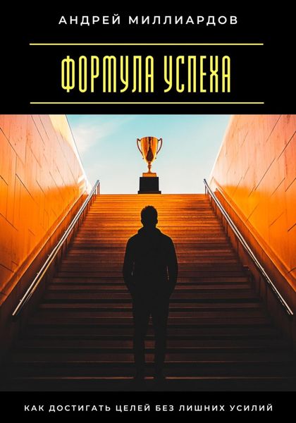 Обложка книги  «Формула успеха. Как достигать целей без лишних усилий»