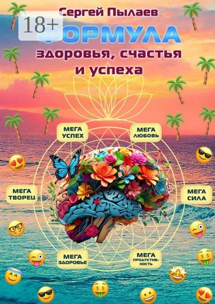 Обложка книги «Формула здоровья, счастья и успеха»