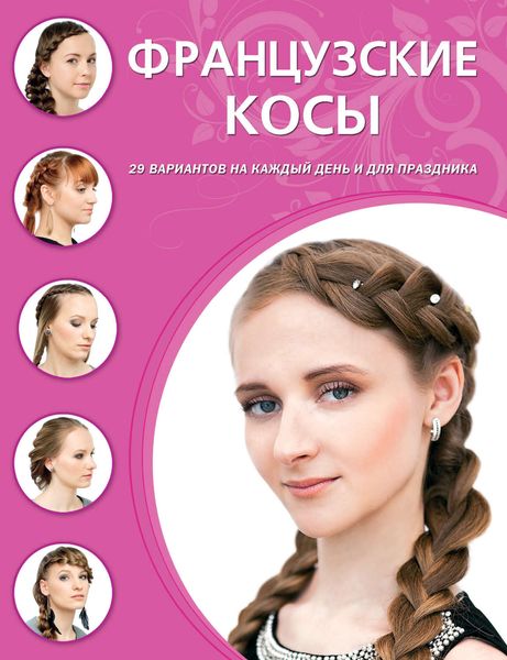 Обложка книги  «Французские косы»