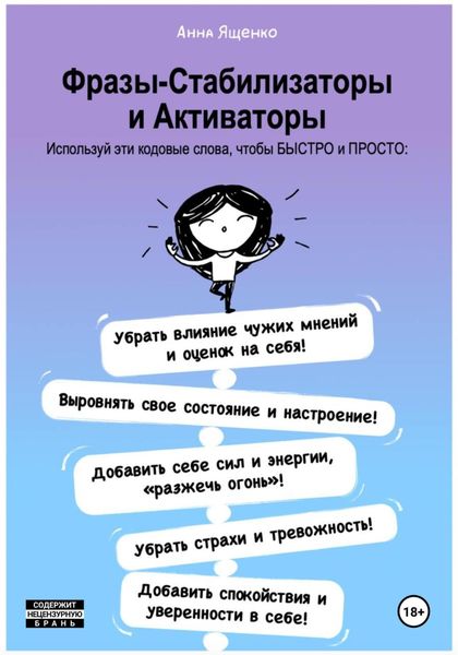 Обложка книги  «Фразы-Стабилизаторы и Активаторы»