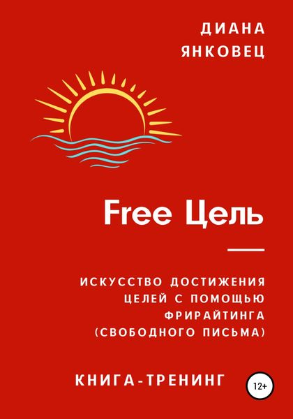 Обложка книги  «Free Цель»