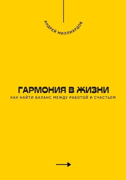 Обложка книги  «Гармония в жизни. Как найти баланс между работой и счастьем»