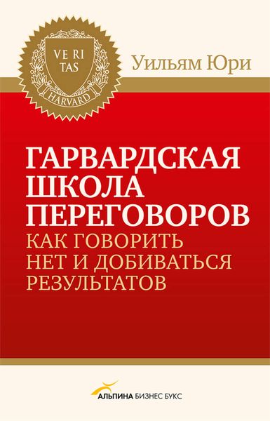 Обложка книги  «Гарвардская школа переговоров. Как говорить НЕТ и добиваться результатов»