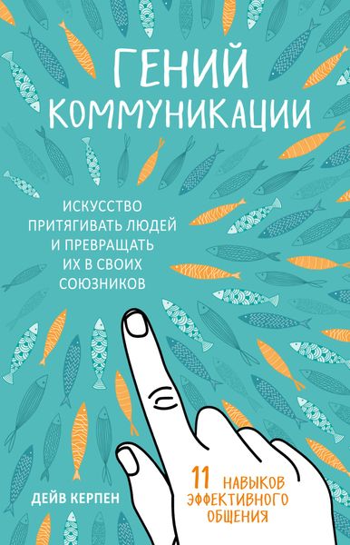 Обложка книги  «Гений коммуникации. Искусство притягивать людей и превращать их в своих союзников. 11 навыков эффективного общения»