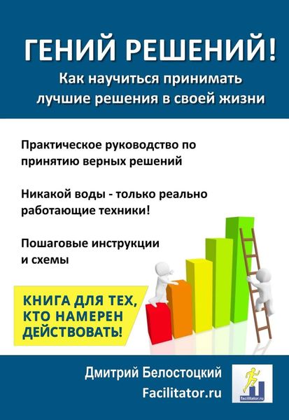 Обложка книги «Гений решений!»