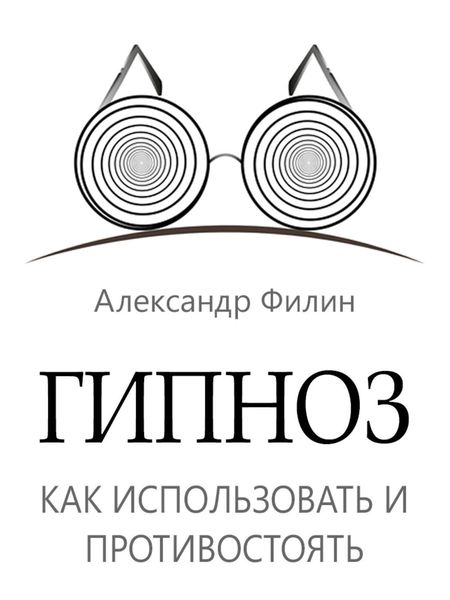Обложка книги  «Гипноз. Как использовать и противостоять»