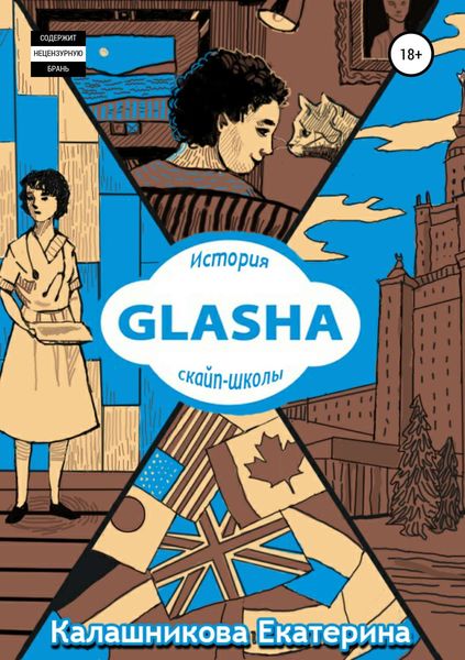 Обложка книги «GLASHA. История скайп-школы»
