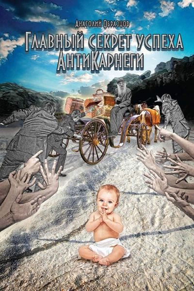 Обложка книги  «Главный секрет успеха. АнтиКарнеги»