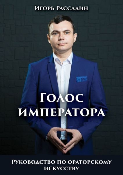 Обложка книги  «Голос императора. Руководство по ораторскому искусству»