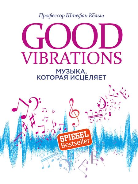 Обложка книги  «Good Vibrations. Музыка, которая исцеляет»