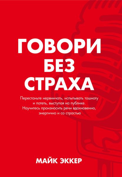Обложка книги  «Говори без страха»