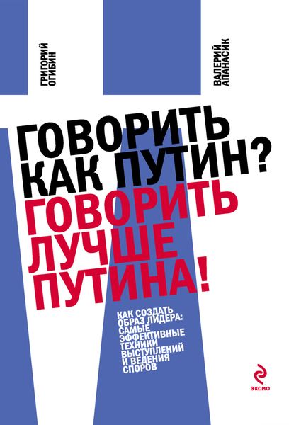 Обложка книги «Говорить как Путин? Говорить лучше Путина!»