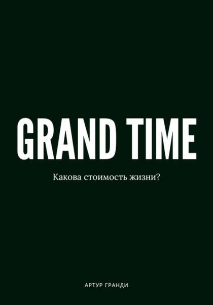 Обложка книги «Grand Time»