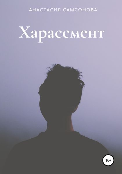 Обложка книги  «Харассмент»