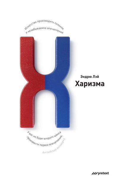 Обложка книги  «Харизма. Искусство производить сильное и незабываемое впечатление»