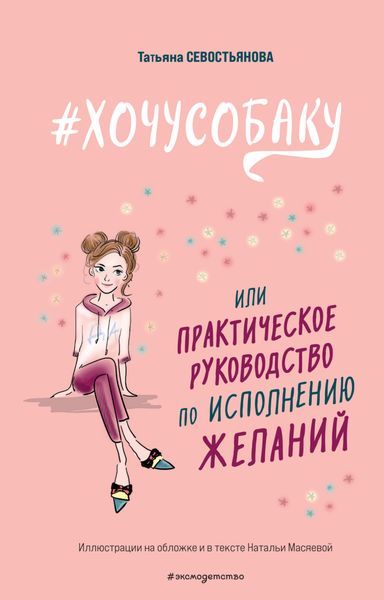 Обложка книги  «#ХОЧУСОБАКУ, или Практическое руководство по исполнению желаний»