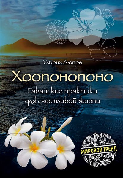Обложка книги «Хоопонопоно. Гавайские практики для счастливой жизни»