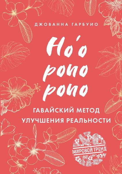 Обложка книги  «Хоопонопоно. Гавайский метод улучшения реальности»