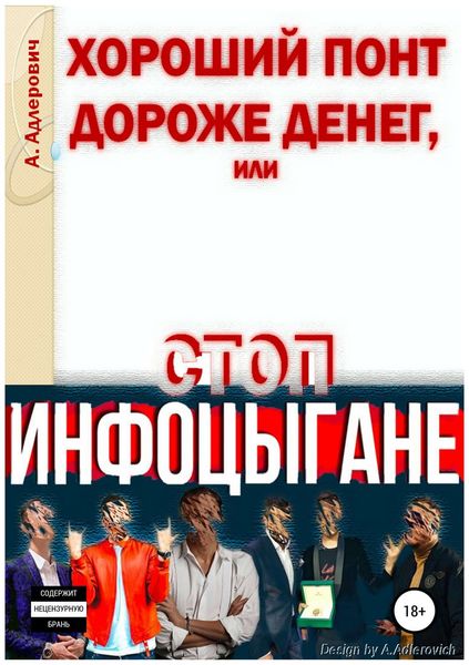Обложка книги  «Хороший понт дороже денег, или Стоп инфоцыгане»