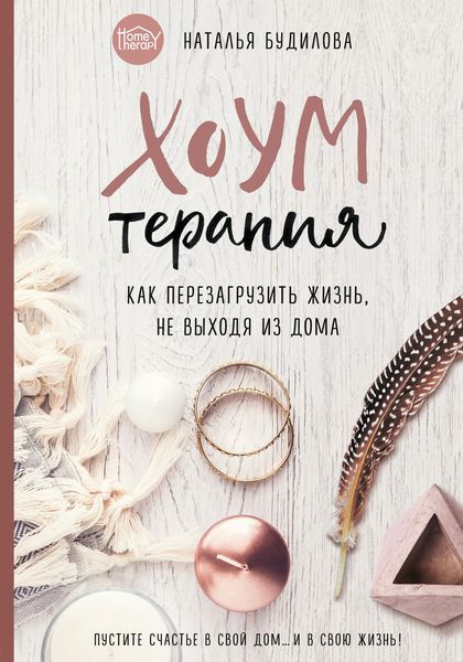 Обложка книги  «Хоумтерапия. Как перезагрузить жизнь, не выходя из дома»