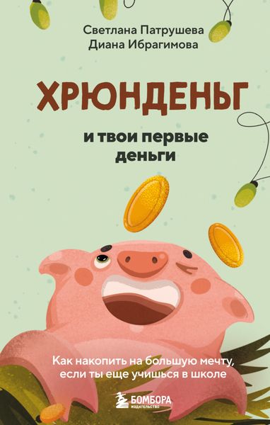 Обложка книги  «Хрюнденьг и твои первые деньги: как накопить на большую мечту, если ты еще учишься в школе»