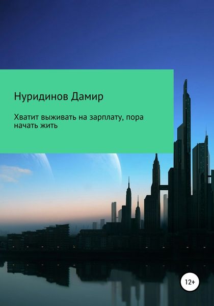 Обложка книги  «Хватит выживать на зарплату, пора начать жить»