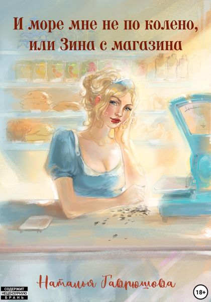 Обложка книги «И море мне не по колено, или ЗИНА С МАГАЗИНА»