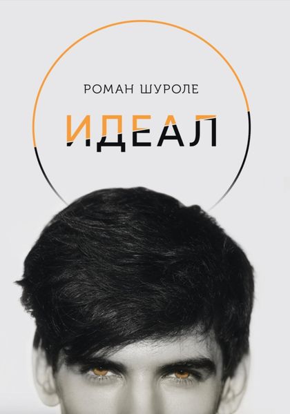 Обложка книги  «Идеал»