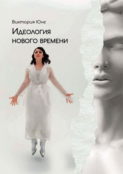 Обложка книги  «Идеология нового времени»