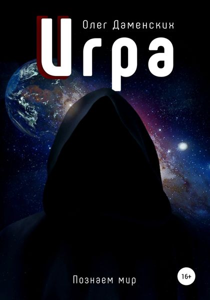 Обложка книги  «Игра»