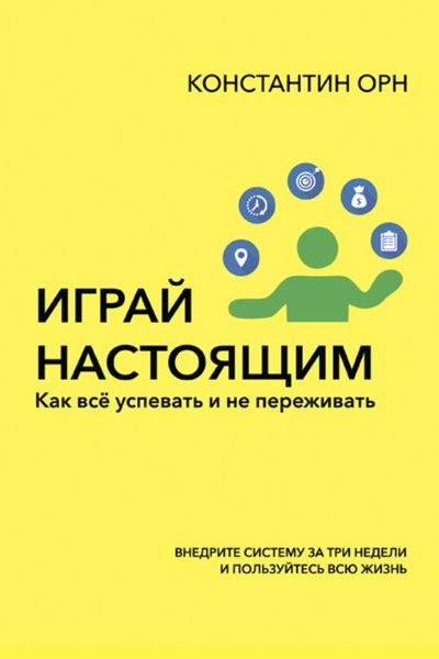 Обложка книги  «Играй настоящим. Как всё успевать и не переживать»