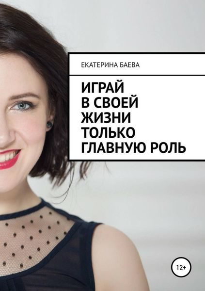 Обложка книги «Играй в своей жизни только главную роль»