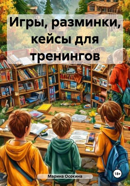 Обложка книги «Игры, разминки, кейсы для тренингов»