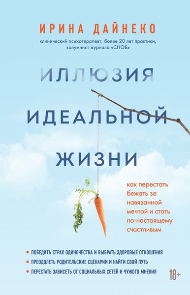 Обложка книги  «Иллюзия идеальной жизни. Как перестать бежать за навязанной мечтой и стать по-настоящему счастливым»