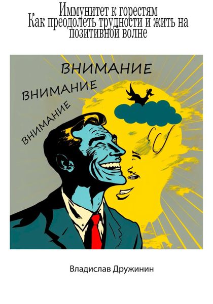 Обложка книги  «Иммунитет к горестям: как преодолеть трудности и жить на позитивной волне»