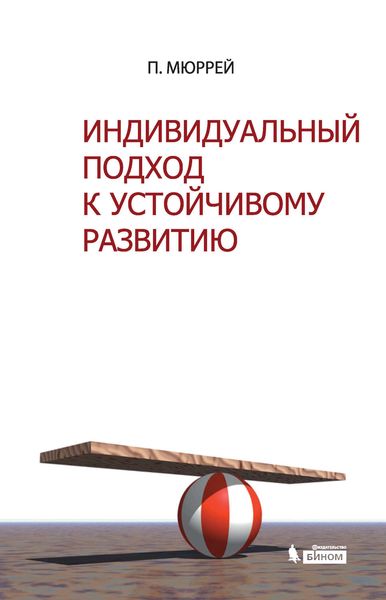 Обложка книги  «Индивидуальный подход к устойчивому развитию»