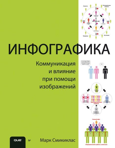 Обложка книги  «Инфографика. Коммуникация и влияние при помощи изображений»