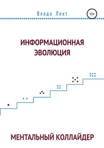 Обложка книги  «Информационная эволюция: Ментальный Коллайдер»