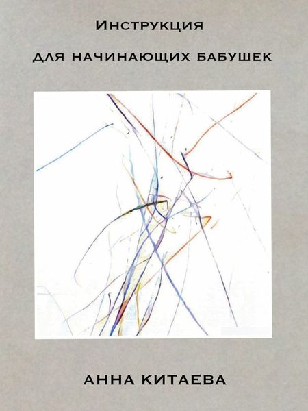 Обложка книги  «Инструкция для начинающих бабушек»