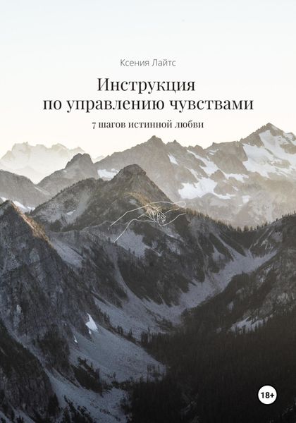 Обложка книги  «Инструкция по управлению чувствами: 7 шагов истинной любви»