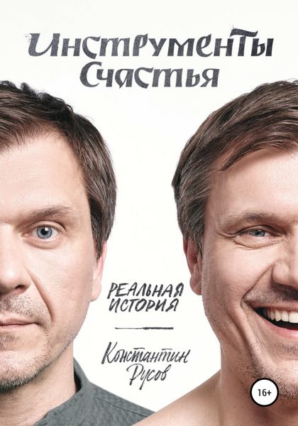 Обложка книги  «Инструменты счастья»